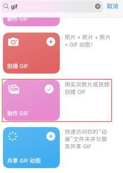 龙游苹果授权维修店分享如何使用iPhone把视频做成GIF动画 