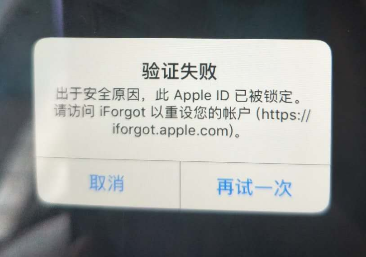 龙游苹果服务网点分享此 Apple ID 已被锁定”提示如何解决？ 